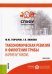 Таксономическая ревизия и филогения трибы Baphieae Yakovl. Монография