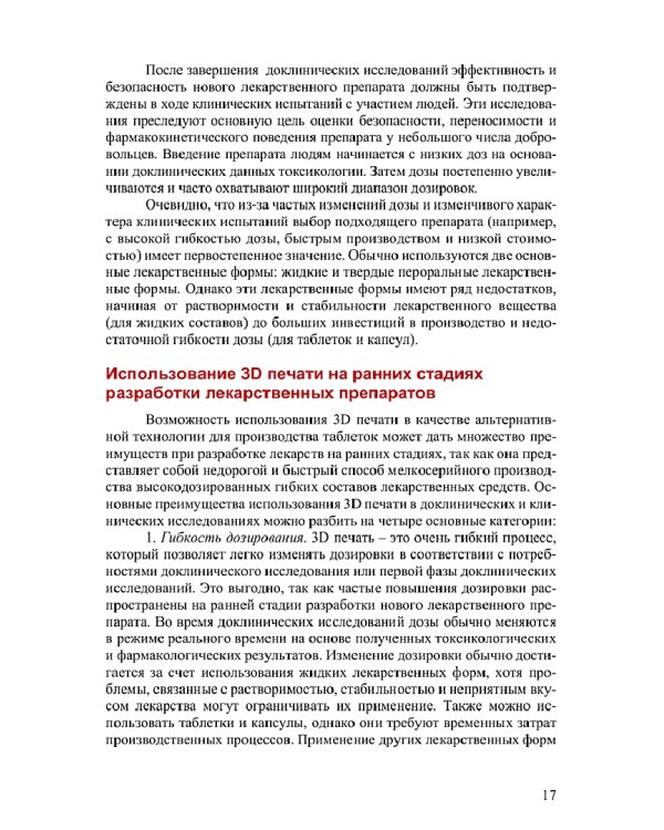 Аддитивные технологии в фармации. Монография