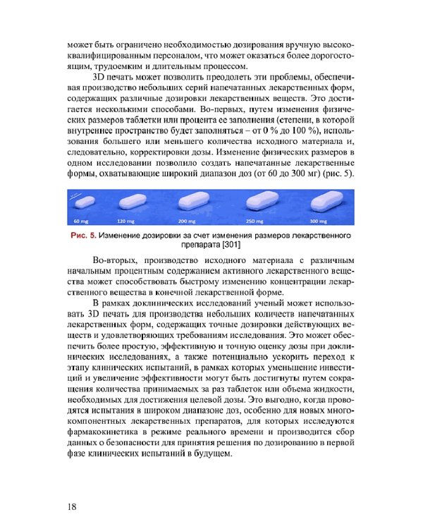 Аддитивные технологии в фармации. Монография