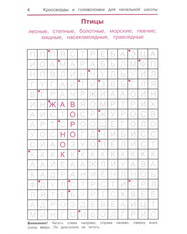 Окружающий мир. Кроссворды и головоломки для начальной школы. Природа, человек, предметы