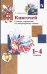 Книгочей. 1-4 классы. Словарь-справочник по литературному чтению. ФГОС