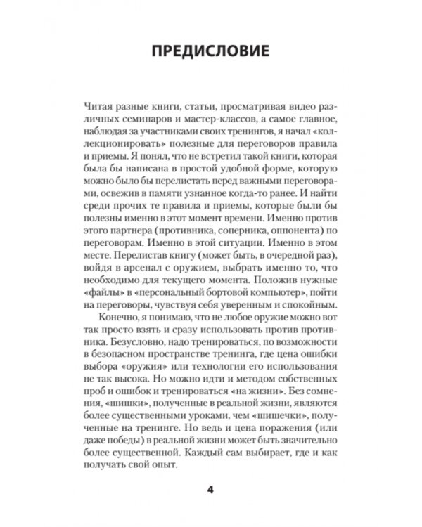 Оружие переговорщика. Безотказные правила и приемы