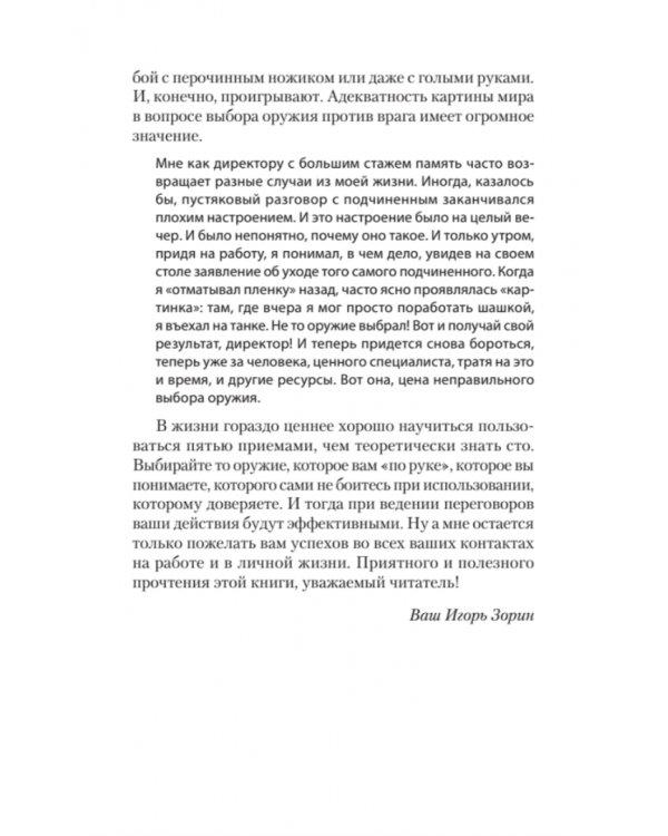 Оружие переговорщика. Безотказные правила и приемы