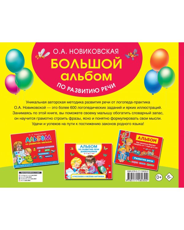 Большой альбом по развитию речи