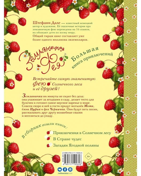 Земляничная фея. Большая книга приключений
