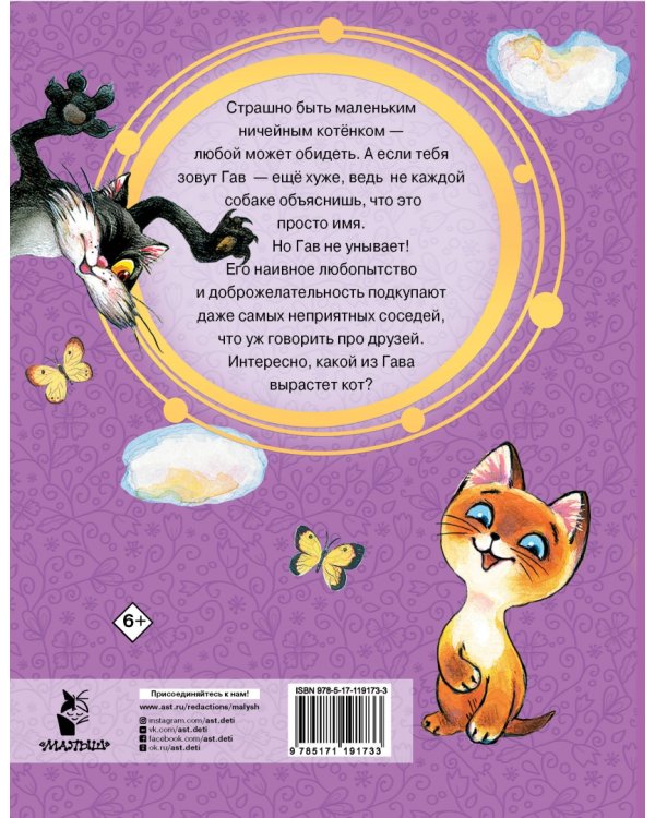 Котёнок по имени Гав