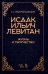 Исаак Ильич Левитан. Жизнь и творчество