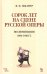 Сорок лет на сцене русской оперы. Воспоминания. 1890-1930 гг. Учебное пособие