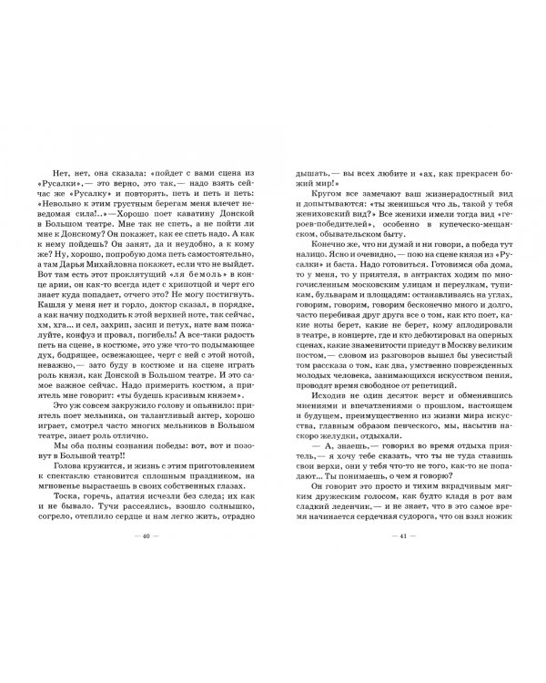 Сорок лет на сцене русской оперы. Воспоминания. 1890-1930 гг. Учебное пособие