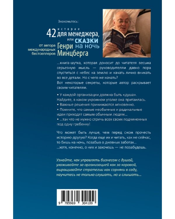 42 истории для менеджера, или Сказки на ночь от Генри Минцберга