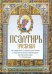 Псалтирь учебная на церковно-славянском языке с параллельным переводом П.Юнгерова на русский язык