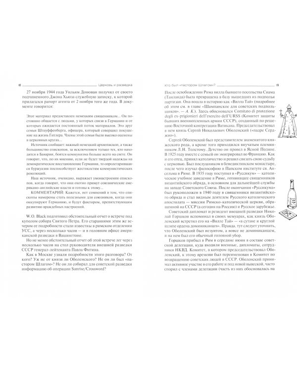 Церковь и разведка. О чем рассказали рассекреченные документы