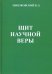 "Щит научной веры". Сборник статей. Описание с позиции монизма устройства Вселенной