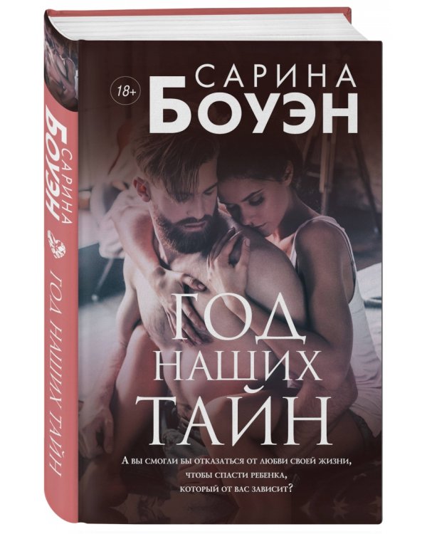 Год наших тайн