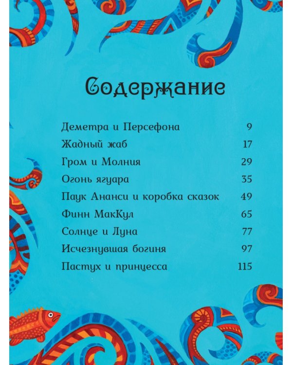 Мифы со всего света для детей