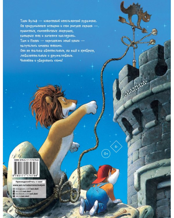 Приключения сказочных зверят Тома и Пенни