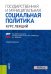 Государственная и муниципальная социальная политика. Курс лекций. Учебное пособие