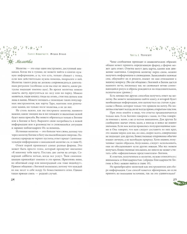 Живая Викка. Продвинутое руководство для виккан-одиночек