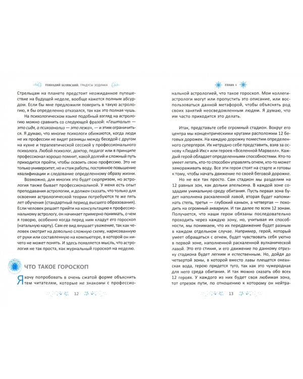 Градусы зодиака. Честное лженаучное исследование