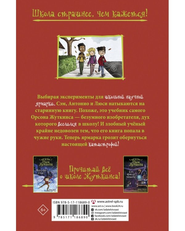 Школа Жуткинса. Кошмар на научной ярмарке!