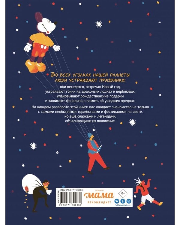 Вот это праздник! Сказки и легенды со всего света