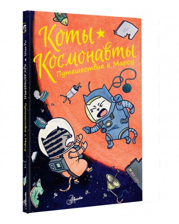 Коты-космонавты. Путешествие к Марсу