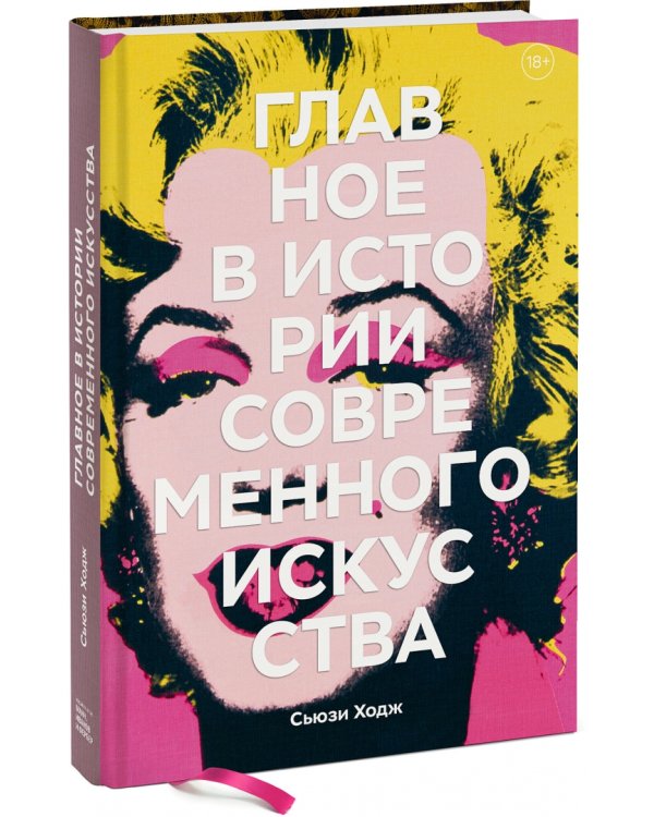 Главное в истории современного искусства. Ключевые работы, темы, направления, техники
