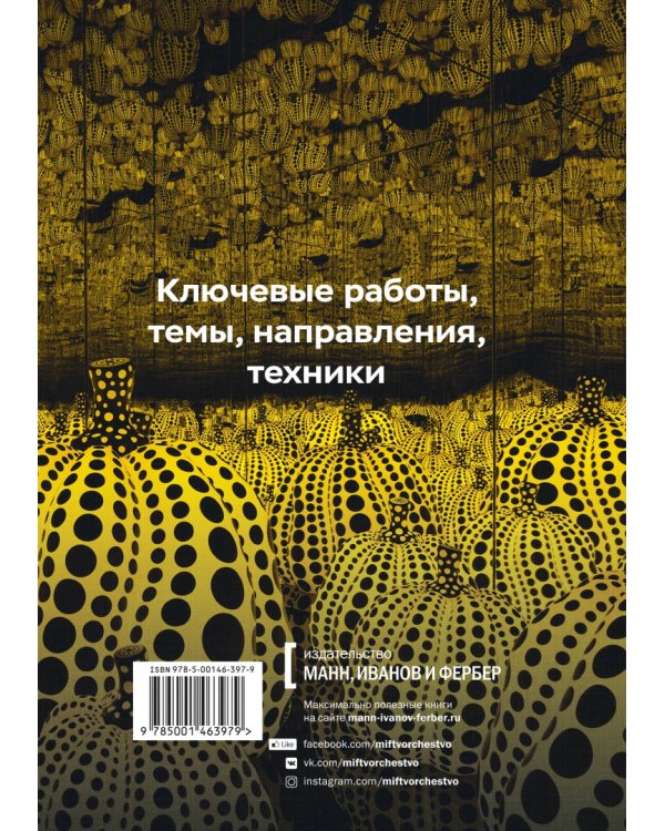 Главное в истории современного искусства. Ключевые работы, темы, направления, техники