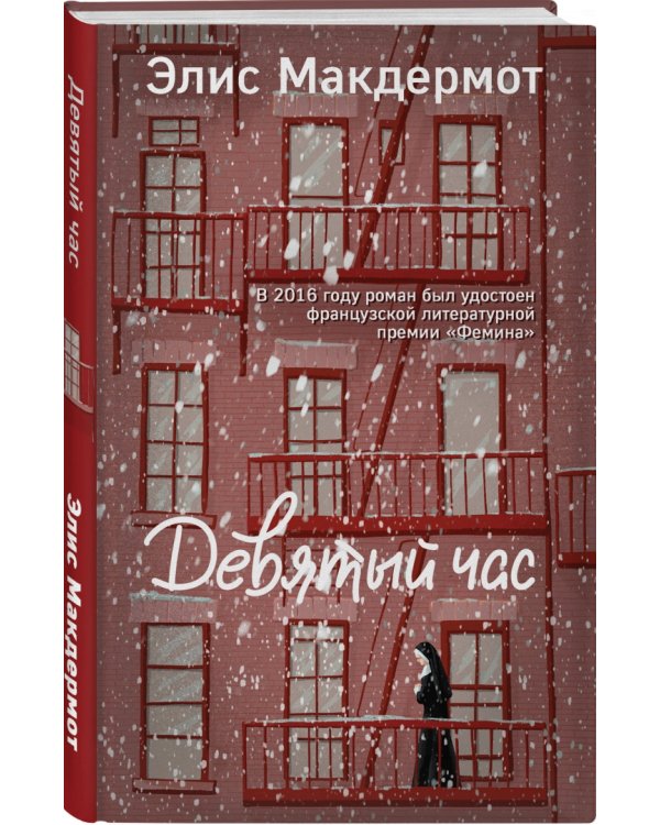 Девятый час