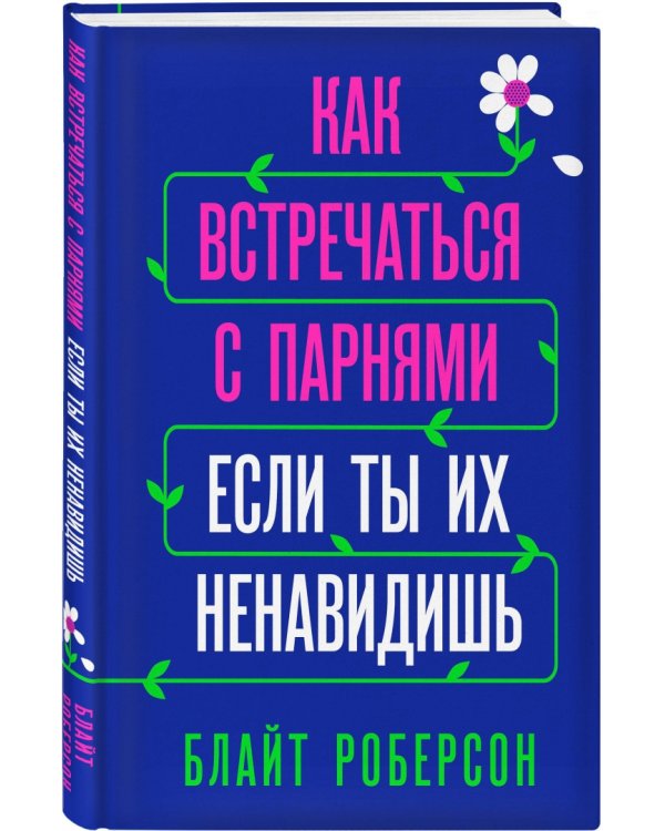 Как встречаться с парнями, если ты их ненавидишь