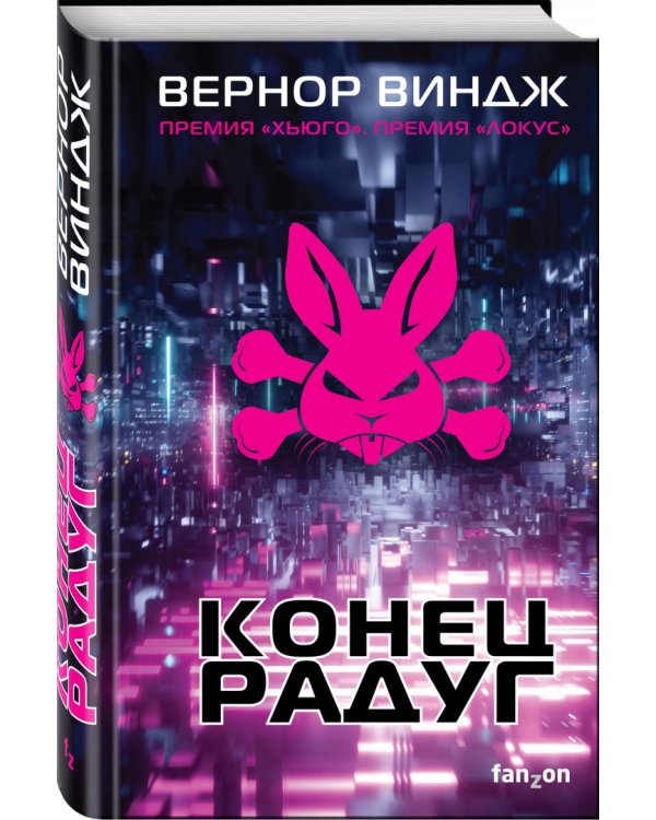 Конец радуг