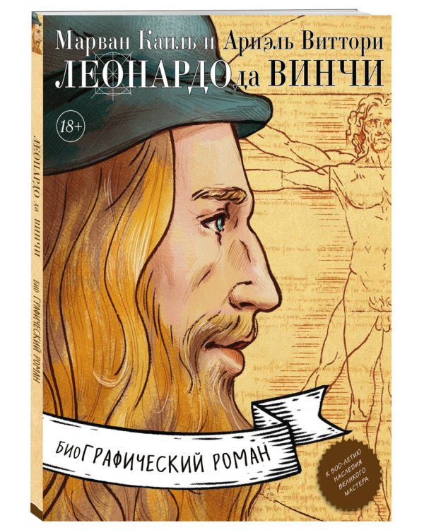 Леонардо да Винчи. Возрождение мира