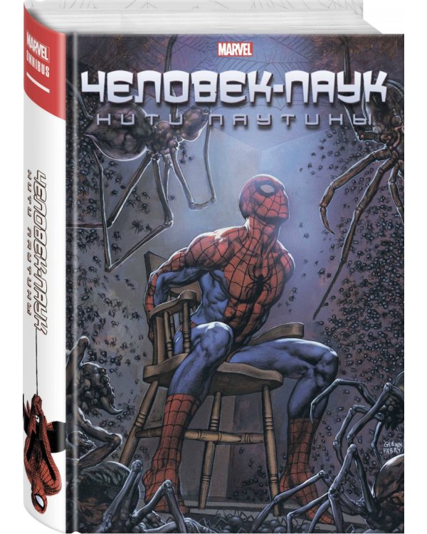 Человек-Паук. Нити паутины