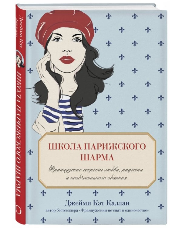 Школа парижского шарма. Французские секреты любви, радости и необъяснимого обаяния