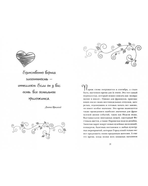 Школа парижского шарма. Французские секреты любви, радости и необъяснимого обаяния