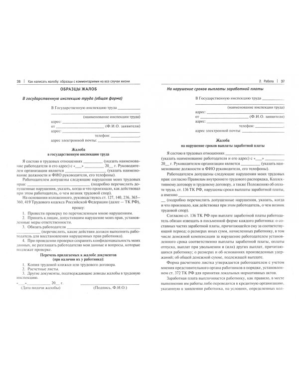 Как написать жалобу: образцы с комментариями на все случаи жизни. Сборник