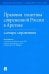 Правовая политика современной России в Арктике. Словарь-справочник