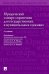 Юридический словарь-справочник для государственных и муниципальных служащих