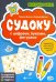 Судоку с цифрами, буквами, фигурами