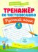Русский язык. 4 класс. Тренажер по чистописанию