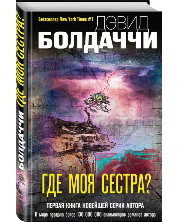 Где моя сестра?