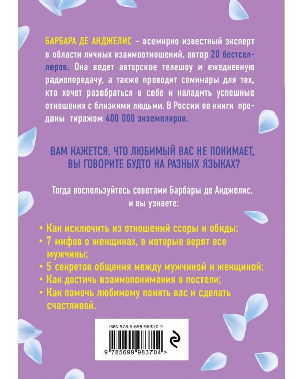 Дорогой, нам надо поговорить. Помогите мужчине сделать вас счастливой