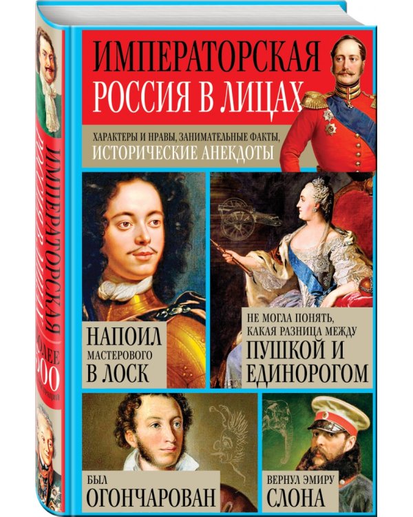 Императорская Россия в лицах. Характеры и нравы, занимательные факты, исторические анекдоты
