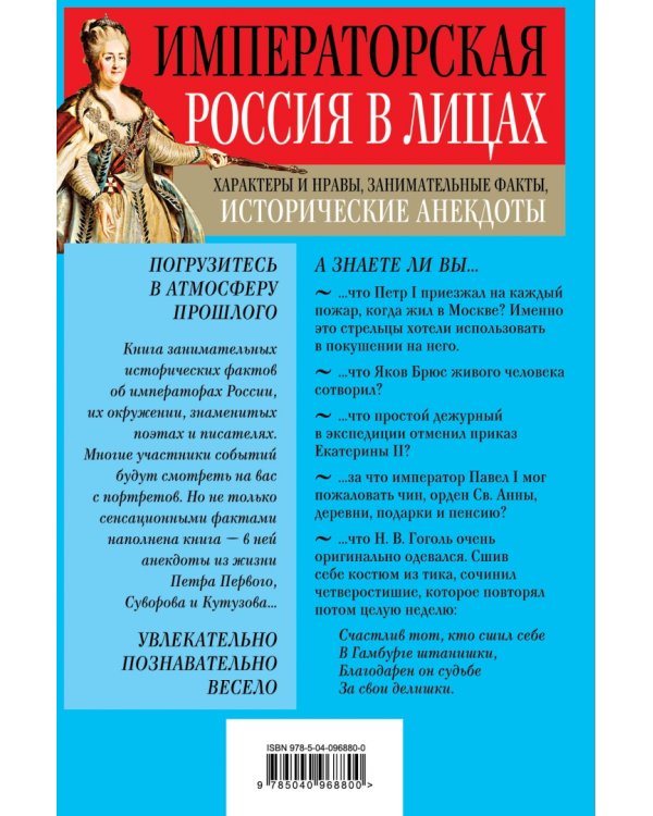 Императорская Россия в лицах. Характеры и нравы, занимательные факты, исторические анекдоты