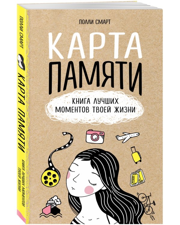 Карта памяти. Книга лучших моментов твоей жизни