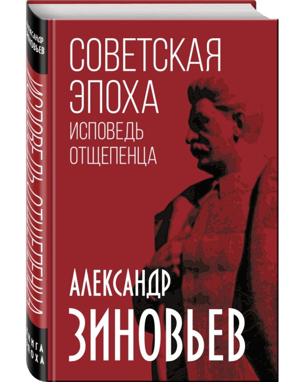 Советская эпоха. Исповедь отщепенца