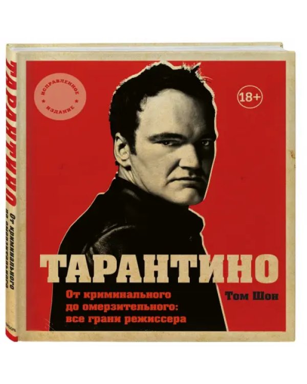 Тарантино. От криминального до омерзительного: все грани режиссера (исправленное издание)