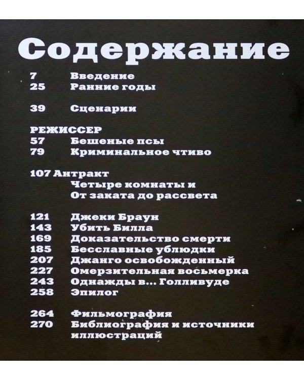 Тарантино. От криминального до омерзительного: все грани режиссера (исправленное издание)