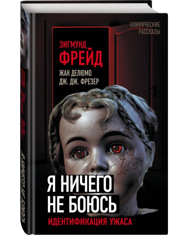 Я ничего не боюсь. Идентификация ужаса
