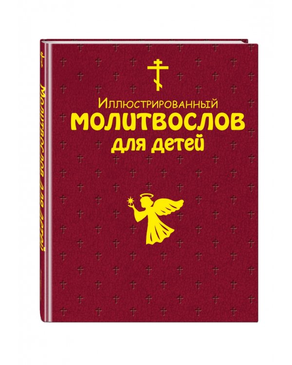 Иллюстрированный молитвослов для детей